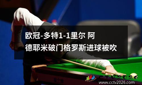 欧冠-多特1-1里尔 阿德耶米破门格罗斯进球被吹
