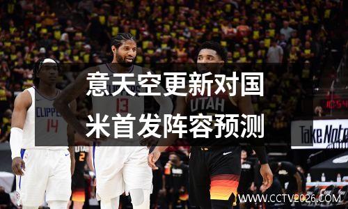 意天空更新对国米首发阵容预测