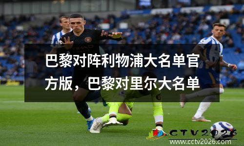 巴黎对阵利物浦大名单官方版，巴黎对里尔大名单