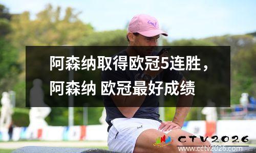 阿森纳取得欧冠5连胜，阿森纳 欧冠最好成绩