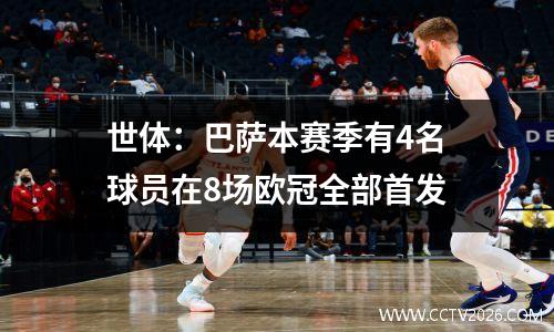 世体：巴萨本赛季有4名球员在8场欧冠全部首发