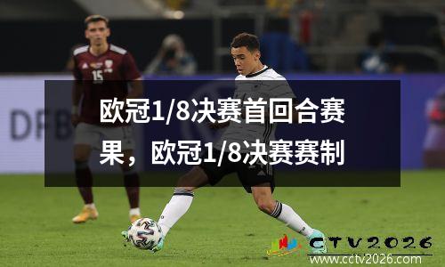 欧冠1/8决赛首回合赛果，欧冠1/8决赛赛制