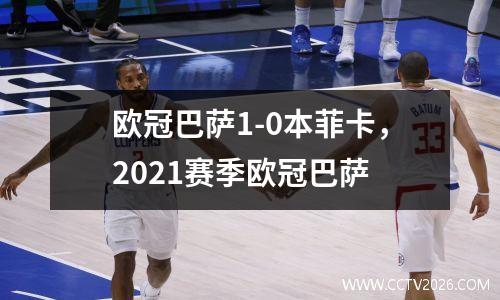 欧冠巴萨1-0本菲卡，2021赛季欧冠巴萨