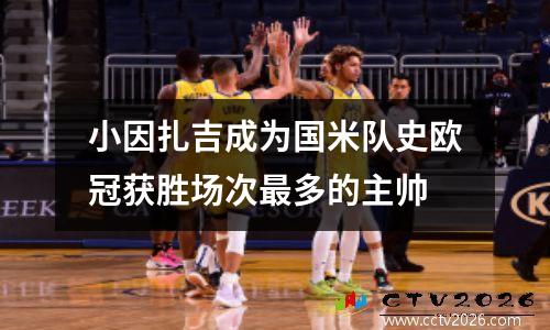 小因扎吉成为国米队史欧冠获胜场次最多的主帅
