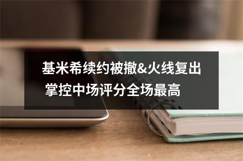 基米希续约被撤&火线复出 掌控中场评分全场最高
