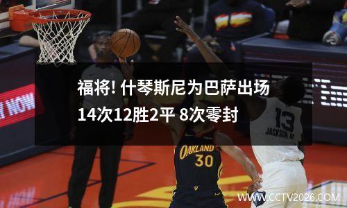 福将! 什琴斯尼为巴萨出场14次12胜2平 8次零封