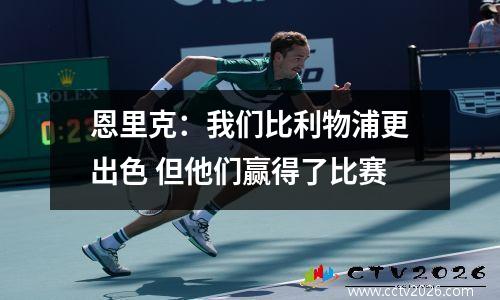 恩里克：我们比利物浦更出色 但他们赢得了比赛