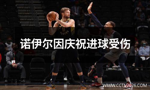 诺伊尔因庆祝进球受伤