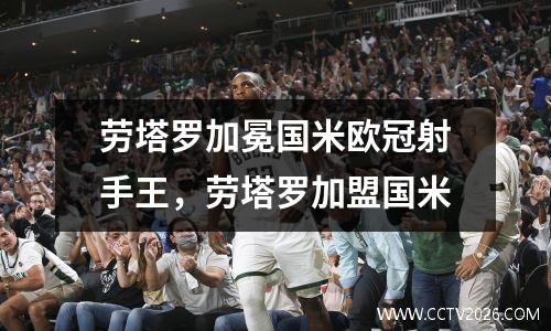 劳塔罗加冕国米欧冠射手王，劳塔罗加盟国米