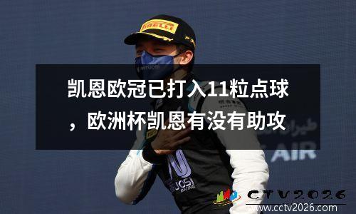 凯恩欧冠已打入11粒点球，欧洲杯凯恩有没有助攻
