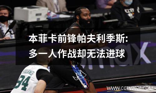 本菲卡前锋帕夫利季斯:多一人作战却无法进球