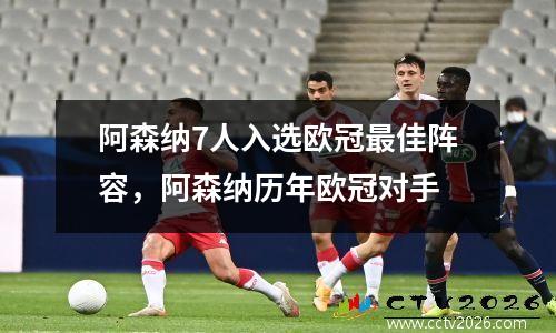 阿森纳7人入选欧冠最佳阵容，阿森纳历年欧冠对手