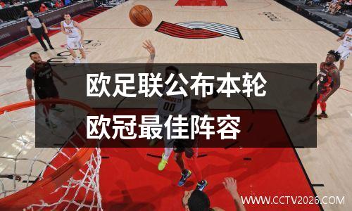 欧足联公布本轮欧冠最佳阵容
