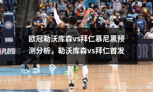 欧冠勒沃库森vs拜仁慕尼黑预测分析，勒沃库森vs拜仁首发