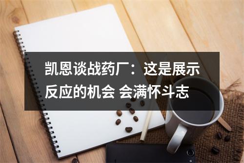 凯恩谈战药厂：这是展示反应的机会 会满怀斗志