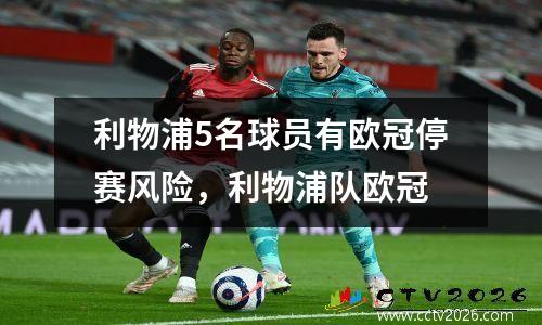 利物浦5名球员有欧冠停赛风险，利物浦队欧冠