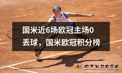 国米近6场欧冠主场0丢球，国米欧冠积分榜