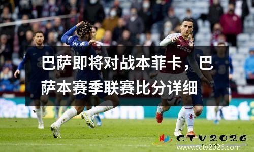巴萨即将对战本菲卡，巴萨本赛季联赛比分详细