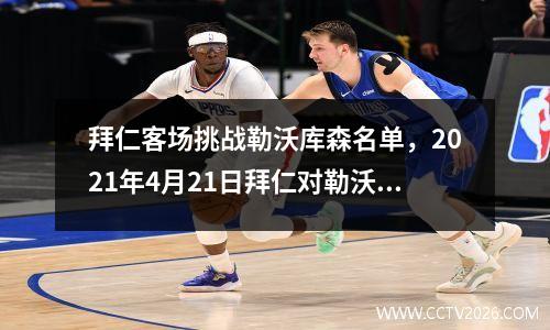 拜仁客场挑战勒沃库森名单，2021年4月21日拜仁对勒沃库森