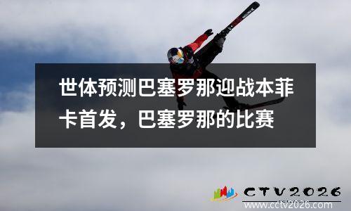 世体预测巴塞罗那迎战本菲卡首发，巴塞罗那的比赛