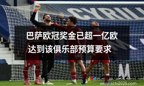 巴萨欧冠奖金已超一亿欧 达到该俱乐部预算要求