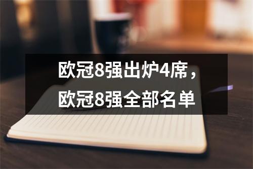 欧冠8强出炉4席，欧冠8强全部名单
