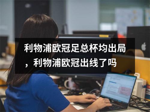 利物浦欧冠足总杯均出局，利物浦欧冠出线了吗