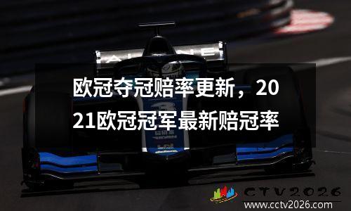 欧冠夺冠赔率更新，2021欧冠冠军最新赔冠率