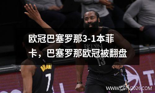 欧冠巴塞罗那3-1本菲卡，巴塞罗那欧冠被翻盘