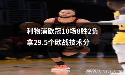 利物浦欧冠10场8胜2负拿29.5个欧战技术分