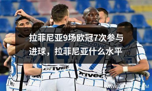 拉菲尼亚9场欧冠7次参与进球，拉菲尼亚什么水平
