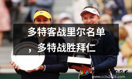 多特客战里尔名单，多特战胜拜仁