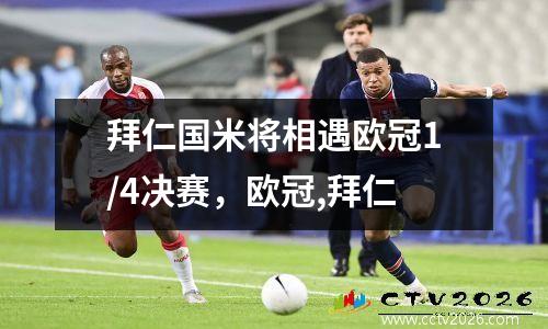 拜仁国米将相遇欧冠1/4决赛，欧冠,拜仁