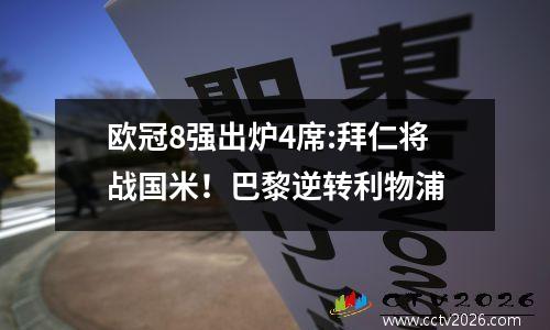 欧冠8强出炉4席:拜仁将战国米！巴黎逆转利物浦