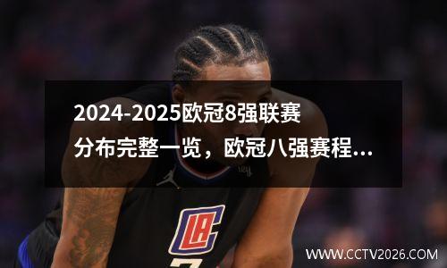 2024-2025欧冠8强联赛分布完整一览，欧冠八强赛程时间
