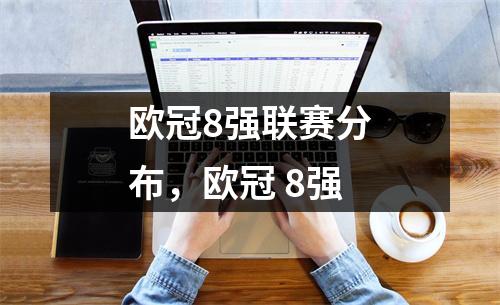 欧冠8强联赛分布，欧冠 8强