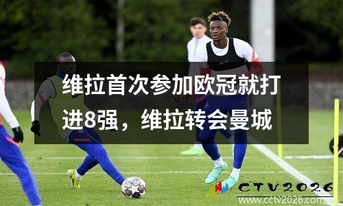 维拉首次参加欧冠就打进8强，维拉转会曼城