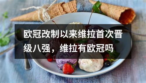 欧冠改制以来维拉首次晋级八强，维拉有欧冠吗