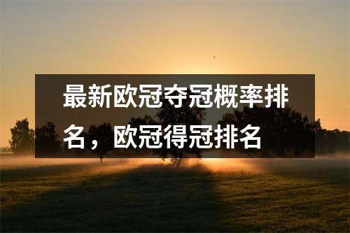 最新欧冠夺冠概率排名，欧冠得冠排名