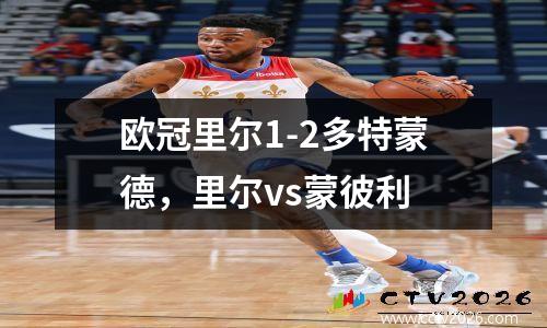欧冠里尔1-2多特蒙德，里尔vs蒙彼利