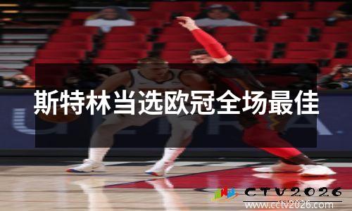 斯特林当选欧冠全场最佳