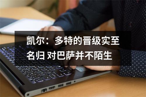 凯尔：多特的晋级实至名归 对巴萨并不陌生