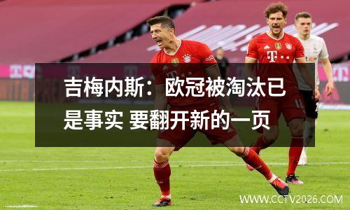 吉梅内斯：欧冠被淘汰已是事实 要翻开新的一页