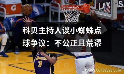 科贝主持人谈小蜘蛛点球争议：不公正且荒谬