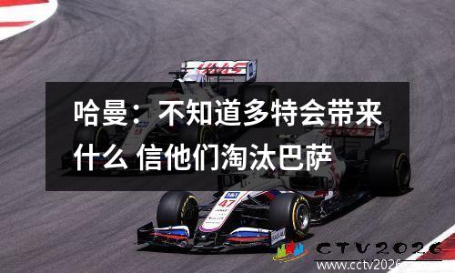 哈曼：不知道多特会带来什么 信他们淘汰巴萨