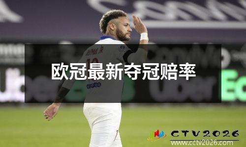 欧冠最新夺冠赔率