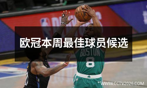 欧冠本周最佳球员候选