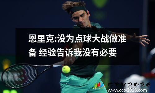 恩里克:没为点球大战做准备 经验告诉我没有必要