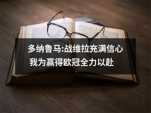 多纳鲁马:战维拉充满信心 我为赢得欧冠全力以赴