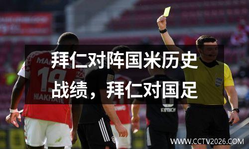 拜仁对阵国米历史战绩，拜仁对国足